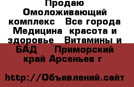 Продаю Омоложивающий комплекс - Все города Медицина, красота и здоровье » Витамины и БАД   . Приморский край,Арсеньев г.